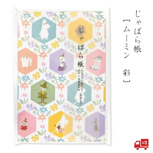 ムーミン じゃばら帳 「彩」墨書きOK 24折 パステルカラー セントレディス キャラクター 北欧 カラフル スナフキン リトルミイ にょろにょろ かわいい グッズ おしゃれ 大人 伊予 奉書紙 防水 蛇腹折り 御城印 送料無料