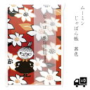 リトルミイ じゃばら帳 茜 セントレディス ムーミン MOOMIN 北欧 かわいい グッズ おしゃれ スナフキン ネイビー 光沢 花 春 モダン シック 大人 ...