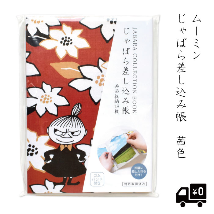 リトルミイ じゃばら差し込み帳 茜色 ムーミン MOOMIN 北欧 かわいい グッズ おしゃれ スナフキン 赤 朱色 光沢 花 春 モダン シック 大人 伊予 奉書紙 防水 蛇腹折り ラミネート加工 メモ帳 御城印帳 御芳名帳 御翔印帳 ギフト 送料無料 プレゼント