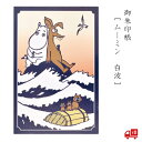 ムーミン じゃばら帳 白波 セントレディス 和風 MOOMIN かわいい グッズ おしゃれ 浮世絵 光沢 モダン シック 大人 伊予 奉書紙 防水 蛇腹折り ラ...
