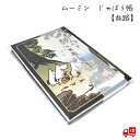 【7/1新商品】 ムーミン じゃばら帳 「旅路」墨書きOK 和柄 24折 キャラクター 北欧 リトルミイ スナフキン ニョロニョロ かわいい グッズ おしゃれ ...