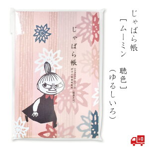 ムーミン じゃばら帳 「聴色」墨書きOK 24折 淡い 紅色 セントレディス キャラクター 北欧 リトルミイ ニョロニョロ かわいい グッズ おしゃれ 大人 伊予 奉書紙 防水 蛇腹折り 御城印 送料無料