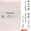 御朱印帳 桜風 おうか 御集印帳 集印帳 大 PUレザー表紙 花 ピンク 大人 落ち着いた 蛇腹折り 伊予の奉書紙 メモ帳 御城印帳 鉄印帳 朱印 神社仏閣 ギ...