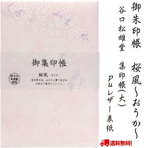 御朱印帳 桜風 おうか 御集印帳 集印帳 大 PUレザー表紙 花 ピンク 大人 落ち着いた 蛇腹折り 伊予の奉書紙 メモ帳 御城印帳 鉄印帳 朱印 神社仏閣 ギフト 送料無料 メール便 初詣