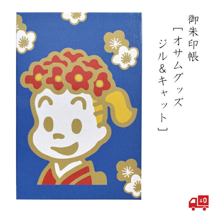 オサムグッズ 御朱印帳 ジル＆キャット レトロ ポップ 青 ブルー blue キャラクター かわいい グッズ ノート おしゃれ 光沢 大人 伊予 奉書紙 防水 じゃばら折り ラミネート加工 メモ帳 雑貨 ギフト ジル ジャック 伝統文様 送料無料のサムネイル