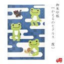 御朱印帳 かえるのピクルス「霞」 和柄 ブルー 青 キャラクター かわいい グッズ おしゃれ 光沢 モダン シック 大人 伊予 奉書紙 防水 蛇腹折り ラミネー...