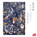 ピーターラビット 御朱印帳 Plantation ネイビー イギリス 西欧 かわいい グッズ ノート おしゃれ 光沢 花 春 モダン シック 大人 伊予 奉書紙...