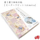 ピーターラビット 書き置き帳 Ichimatsu 市松 パステルパープル 市松文様 御朱印 御朱印帳 ファイル 挟む じゃばら 差し込み イギリス 西欧 かわいい グッズ おしゃれ 光沢 モダン シック 大人 防水 蛇腹 ラミネート加工 御城印帳 御芳名帳 御翔印帳 ギフト 送料無料