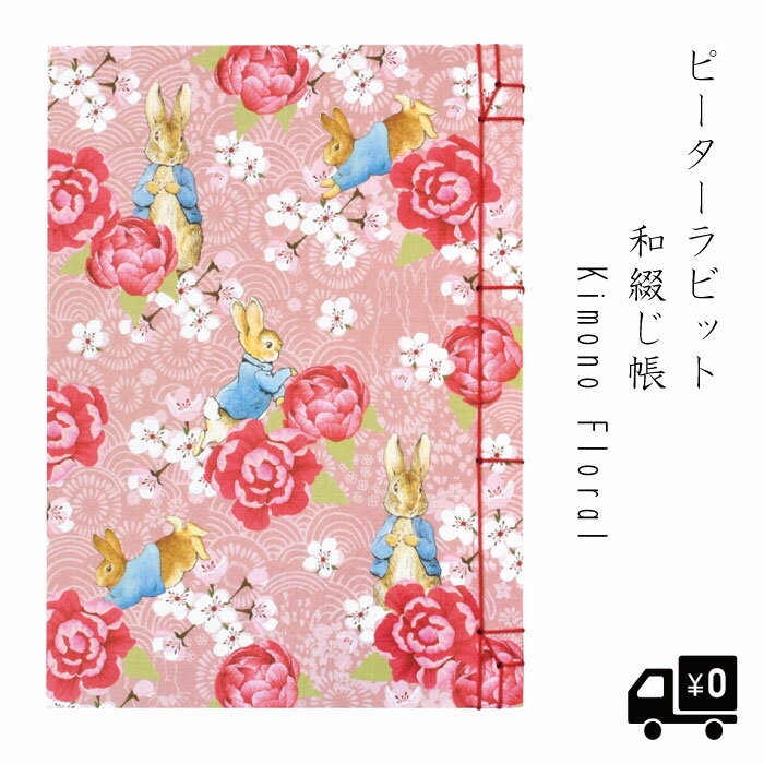 ピーターラビット 和綴じ帳 Kimono Floral ピンク ミシン目入り 無地 50枚 御朱印帳 朱印 集印 北欧 かわいい グッズ おしゃれ 光沢 花 春 モダン シック 大人 伊予 奉書紙 防水 ラミネート加工 メモ帳 御城印帳 御芳名帳 ギフト 送料無料 プレゼント 紐 綴じるのサムネイル