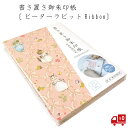 ピーターラビット 書き置き帳 Ribbon リボン ピンク 猫 ねこ 御朱印 御朱印帳 ファイル 挟む じゃばら 差し込み イギリス 西欧 かわいい グッズ お...