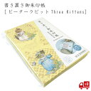 ピーターラビット 書き置き帳 Three Kittens 3匹の子猫 イエロー 御朱印 御朱印帳 ファイル 挟む じゃばら 差し込み イギリス 西欧 かわいい ...