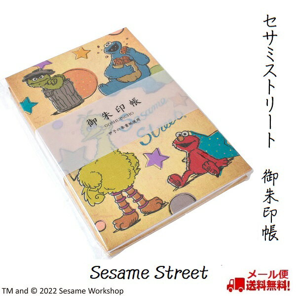 かわいい 御朱印帳 セサミストリート Sesame Street エルモ ビッグバード クッキーモンスター オスカー バート アニー 蛇腹折り 子ども向け教育番組 メモ帳 御城印帳 鉄印帳 朱印 ギフト 送料無料 メール便 初詣