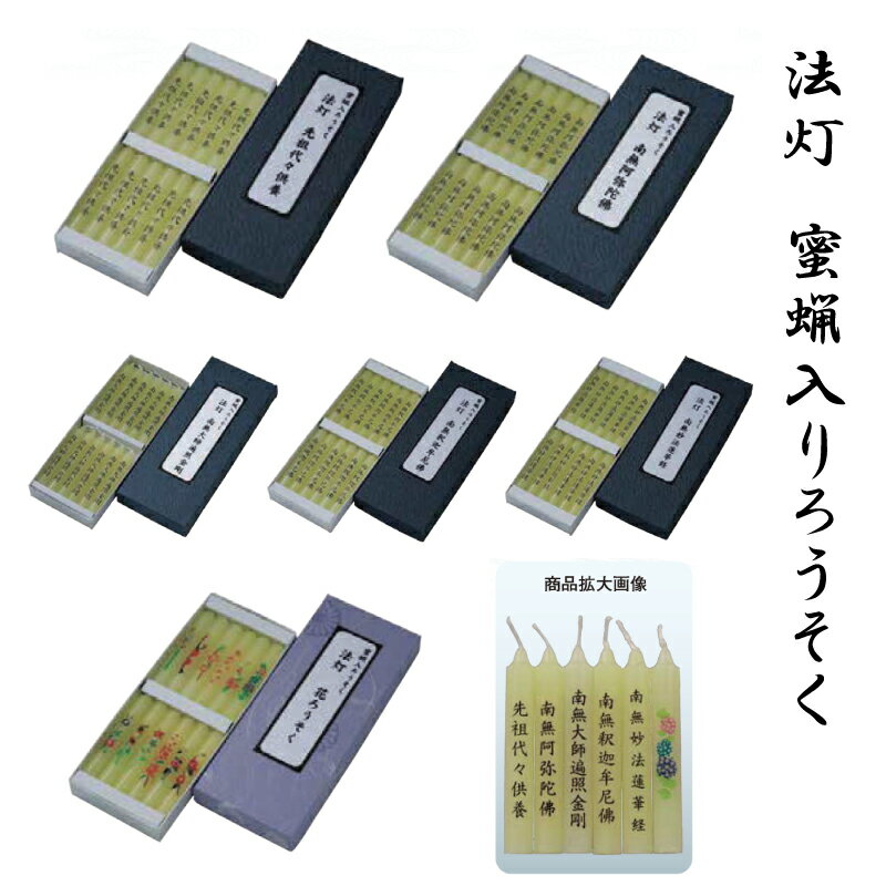 法灯 蜜蝋入りろうそく 12本入り 全6種 仏前ろうそく 供養 お供え ご先祖 進物 贈答 自宅用 唱名 題目 先祖代々供養 南無阿弥陀仏 南無妙法蓮華経 南無釋迦牟尼佛 南無大師遍照金剛 花ろうそく 郵送で送れる