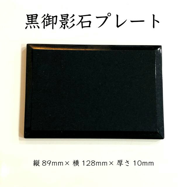 御影石 プレート 長方形 水洗いOK L判サイズ 香皿 御影石材 板石 黒 バタープレート 石 お皿 オシャレ 冷菜用 サラダ 天然石 モダン おしゃれ お洒落 花台 花器 ネームプレート 板 アイスプレート 天然石プレート アイス プレート 石板 カットボード 石製 オードブル 皿