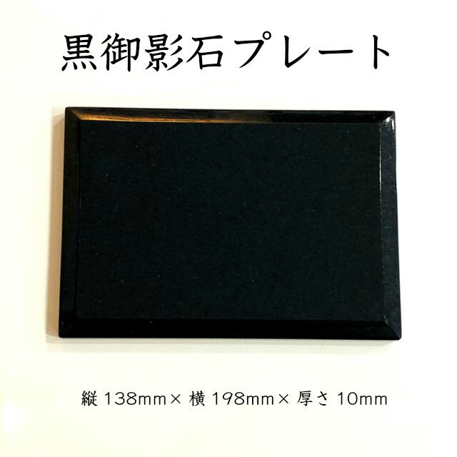 板石 黒 御影石 プレート 大 冷菜 長方形 香皿 バタープレート 石 水洗いOK 皿 天然石 石製 お洒落 オードブルプレート お皿 料理 高級感 ブラック おしゃれ 大理石 板 天然石プレート アイス プレート 石板 花台 オードブル