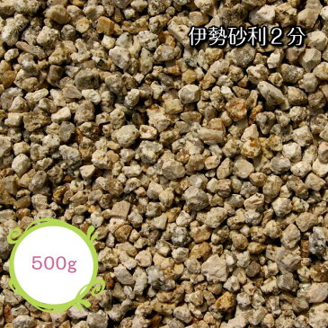 伊勢砂利 2分 6mm〜10mm 500g 玉砂利 防犯対策 ガーデニング エクステリア 三重県産 伊勢 庭 墓 水槽 教材 標本 神社 寺 植木鉢 リフォーム アクアリウム 化粧砂利 メール便