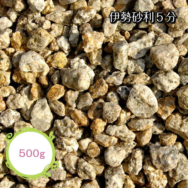 伊勢砂利 5分 約15mm〜20mm 500g 玉砂利 防犯対策 ガーデニング エクステリア 三重県産 伊勢 庭 墓 水槽 教材 標本 神社 寺 植木鉢 リフォーム アクアリウム 化粧砂利 メール便