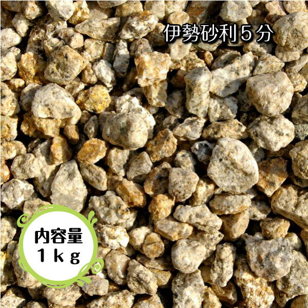 伊勢砂利 5分 約15mm～20mm 1kg 玉砂利 