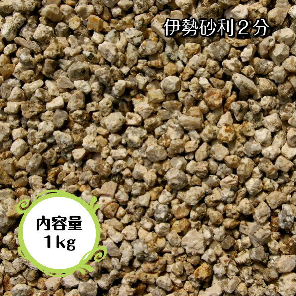 伊勢砂利 2分 6mm～10mm 1kg 玉砂利 防犯対策 ガーデニング エクステリア 三重県産 伊勢 庭 墓 水槽 教材 標本 神社 寺 植木鉢 リフォーム アクアリウム 化粧砂利