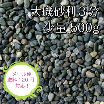 【ネコポス対応(送料240円)】大磯砂利 3分(9mm〜15mm)【内容量：500g】玉砂利 化粧砂利 防犯対策 ガーデニング エクステリア 庭 墓 水槽 教材 標本 神社 寺 植木鉢 リフォーム 少量