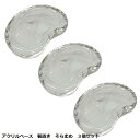 アクリルベース そらまめ 箸置き 3個セット ca310 クリア ハンドメイド 固まるハーバリウム クリアリウム 樹脂 レジン 手作り オリジナル アレンジ お...
