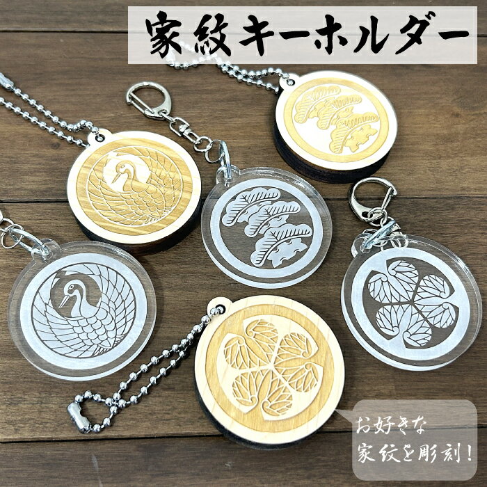オーダー 家紋 彫刻 アクリル 桧 木製 キーホルダー チャーム 根付 武将 オリジナル 唯一無二 バッグチャーム キーリング 鍵 鞄 綺麗 かわいい おしゃれ...