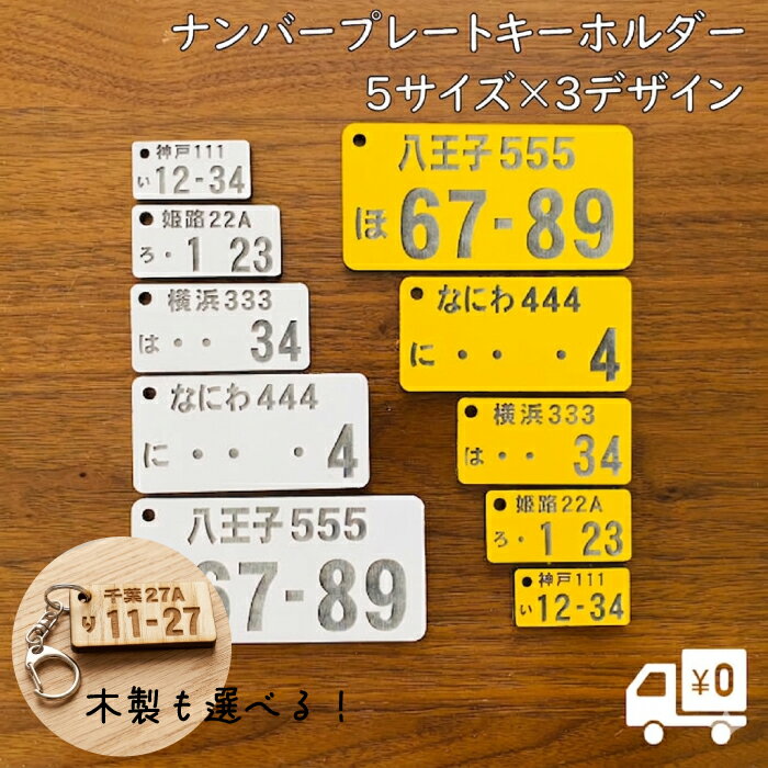 乐天商城 - 彫刻無料 ナンバープレート キーホルダー おしゃれ 木製 アクリル 黄色 白 車両管理 キーリング 車のカギ 鍵 スマートキー かわいい バッグ 目印 大きい おそろい ボールチェーン 選べる 金具 鞄 オーダー 送料無料