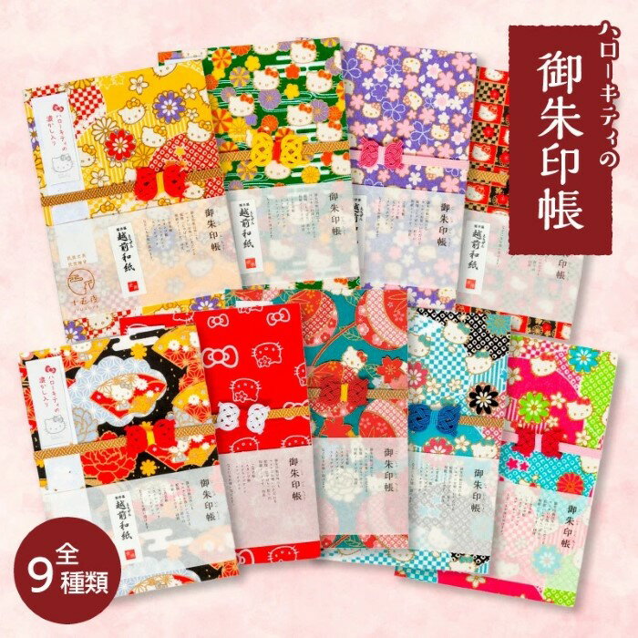 ハローキティ 御朱印帳 全9種 日本製 24折 友禅 越前和紙 福井県 サンリオ キティの透かし入り 着物柄 和柄 かわいい 大人 民芸文具 お勧め じゃばら帳...