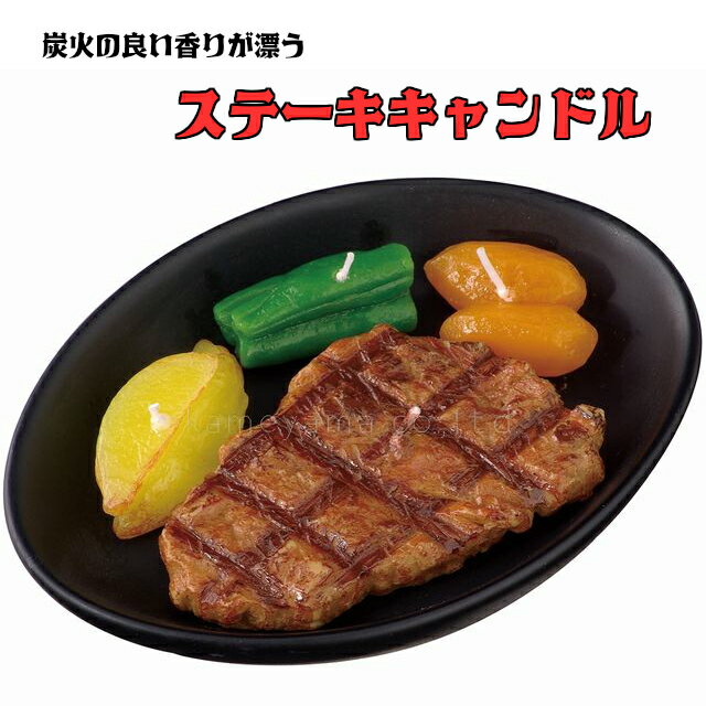 ステーキキャンドル 故人の好物 シリーズ カメヤマローソク 肉 牛肉 本物そっくり キャンドルコレクション ビンゴ ゲーム 景品 プレゼント ステーキ 父の日