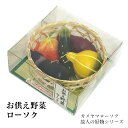 お供え野菜 キャンドル カメヤマローソク お供え 盆飾り カゴ盛り 迎え火 送り火 彼岸 プレゼント 買いまわり 墓参り 仏壇 喪中見舞い 贈り物 ろうそく 父の日