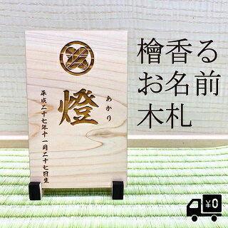 【檜香るお名前木札】全国メール便送料無料。国産ひのき使用。家紋も...