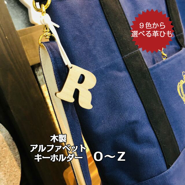 キーホルダー アルファベット 木製 無垢 革 天然木 ヒノキ 檜 かば桜 樺桜 選べる 革ひも かわいい 金具 根付 子ども 鞄 目印 名前 母の日