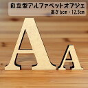 アルファベット オブジェ 自立 木製 切り文字 12.5cm 6cm 英字 大文字 飾り インテリア 結婚式 ブライダル ウエディング パーティ ハート 星 & star heart 名前 子ども ウエルカムボード ショップ