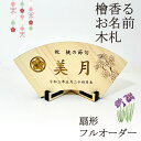【フルオーダー】扇形 総ひのき仕様 命名札 名札 名前札 名前 木札 木製 名入れ オーダーメイド 命名書 木 雛人形 五月人形 端午の節句 国産 ひのき 檜 ...