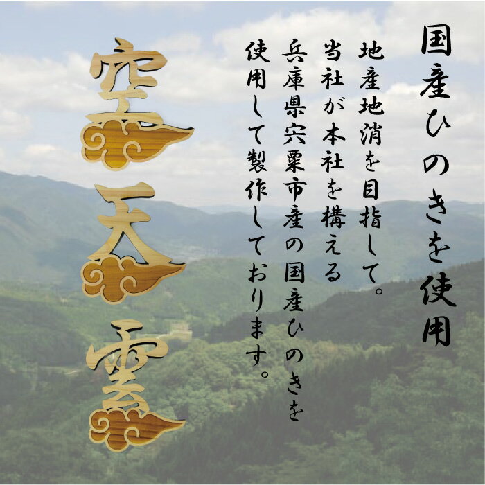 雲 天 空 雲付き 神具 国産ひのき 雲 天 空 神棚用 仏壇 雲字 雲切 厚さ10mm 木製 国産 ひのき 檜 桧 抜き文字 彫刻 雲天井 地産地消 SDGs 日本製 トイレ 玄関 オリジナル 両面テープ付き メール便送料無料 買いまわり