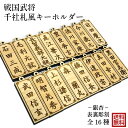 戦国武将 キーホルダー 千社札 座右の銘 名言 ストラップ 根付 家紋 武将の名前 木製 樺桜 森蘭丸 織田信長 明智光秀 大きい 9cm おそろい 革 ボールチェーン 選べる 革ひも 金具 鞄 目印 オーダー メール便 送料無料