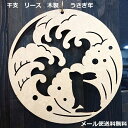 正月 干支 リース うさぎ年 兎年 卯年 正月飾り 注連縄 レターバナー サークル 縁起物 ウッドバナー wood banner 店先 円形 メール便送料無料