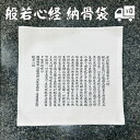 納骨袋 さらし 般若心経 日本製 手作り 綿100% 骨袋 さらし 土に還る 自然に還る さらしの袋 お骨を納める 1枚 5枚セット 10枚セット 選べる 縫製...