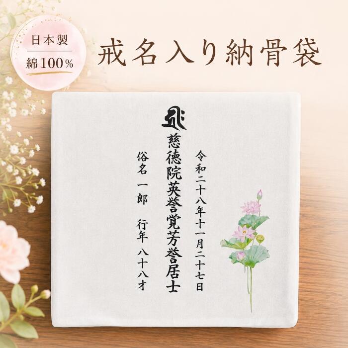 【商品スペック】 戒名・法名入りの納骨袋 1枚ずつ心を込めて縫製しております。 －いろいろな宗派に対応しております－ 法相宗・華厳宗・律宗 天台宗・真言宗 融通念仏宗・浄土宗・浄土真宗・時宗 臨済宗・曹洞宗・黄檗宗 日蓮宗・神道・無宗教 －旧字にも対応－ 旧字にも対応いたします。 【旧字に関するご注意】 商品ページの入力欄は旧字に対応しておりません。 新字でご入力いただき、ご注文時のご要望欄に旧字の文字をお教えください。 例）戒名の「高」は旧字　等よろしくお願いいたします。 《素材》 綿100% 土に還る優しい素材。 《サイズ》 縦320mm×横340mm ※手作りの為、1〜2cm程の誤差が生じます。 　ご了承ください。 【メール便配送でのご注意事項】 〇代引き決済不可 〇お届け日時のご指定は承っておりません 〇ポストへのお届けとなります。メール便送料無料！！ 《商品説明》 土に還る綿100％の優しい素材で出来た、 戒名・法名入りの納骨袋 －いろいろな宗派に対応しております― 法相宗・華厳宗・律宗 天台宗・真言宗 融通念仏宗・浄土宗・浄土真宗・時宗 臨済宗・曹洞宗・黄檗宗 日蓮宗・神道・無宗教 －旧字にも対応－ 旧字にも対応いたします。 【旧字に関するご注意】 商品ページの入力欄は旧字に対応しておりません。 新字でご入力いただき、ご注文時のご要望欄に旧字の文字をお教えください。 例）戒名の「高」は旧字　等よろしくお願いいたします。 《素材》 日本製：綿100% 土に還る優しい素材。 1枚ずつ心を込めて縫製しております。 《サイズ》 縦320mm×横340mm ※手作りの為、1〜2cm程の誤差が生じます。 　ご了承ください。 《誰のお骨かすぐわかる！》 戒名・法名、またお名前を載せることで、お骨を収めたあとも誰のお骨かすぐわかり安心です。 お墓じまいをするとき、お引越しなどで納骨堂を移動する際なども、困ることがありません。 《納骨袋を使う目的》 遺骨にカビが生えるのを防ぐ 納骨袋には、遺骨にカビが生えるのを防ぐ目的があります。 ご遺体は約1000度ほどの高温で火葬され、 遺骨は乾いた状態になっています。 乾燥している遺骨を骨壷などの湿気が溜まりやすい場所に保管しておくと、 空気中の水分が遺骨の表面に付着し、カビが生える原因になるのです。 一方、納骨袋は骨壷に比べて通気性がよいため湿気が溜まりにくく、 カビが生えにくくなります。 納骨するスペースを節約する 納骨袋には、納骨するスペースを節約するという目的もあります。 一般的なお墓の場合、骨壷が収められる数は5〜8個ほどとされています。 お墓に骨壷が入り切らなくなった際は、 少なくなった遺骨を一つの骨壷にまとめることもあります。 一方、納骨袋は骨壷よりもコンパクトでスペースを取らないため、 より多くの遺骨を収めることができます。 そのため、納骨するスペースを空けるために故人の遺骨をまとめる必要がないため、 個々の遺骨が混ざってしまう心配もほとんどありません。 先祖代々のお墓に納骨する場合は、納骨袋を使用すると便利です。 【メール便配送でのご注意事項】 〇代引き決済不可 ○お届け日時のご指定は承っておりません ○ポストへのお届けとなります。