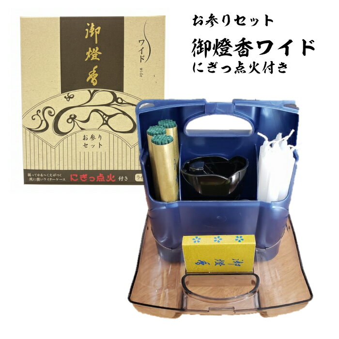 御燈香ワイド にぎっ点火 お墓参りセット 礼拝セット お参りセット ローソク 線香 マッチ ライター 喪..