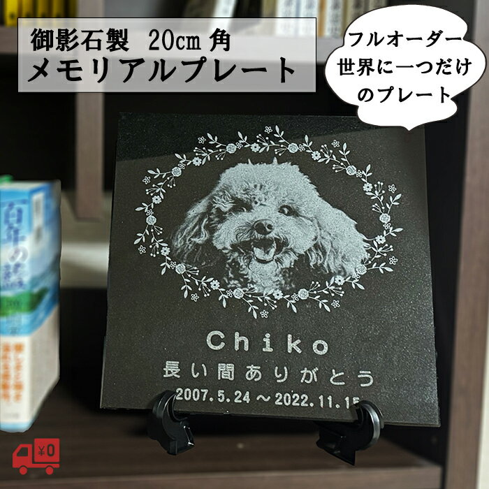 写真 彫刻 ペット 墓 石製 メモリアル プレート 20cm角 オーダー お墓 供養 犬 ネコ 猫 オーダーメイド 御影石 ペット用 ペットのお墓 屋内用 飾れる 猫 墓石 黒御影石 メモリー 愛犬 愛猫 うさぎ スタンド付き 送料無料