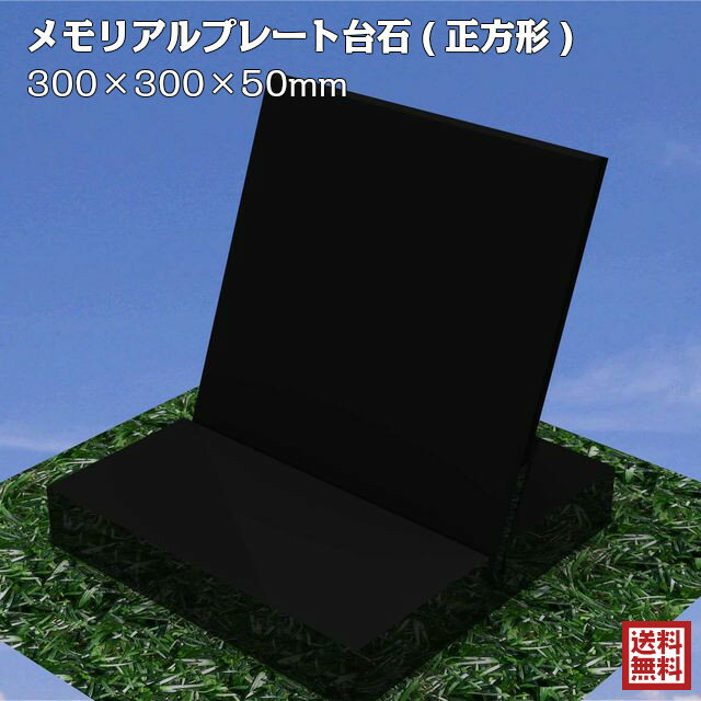 商品説明石の種類黒御影石 サイズ サイズ：300×300×50mm 重量：約12〜13kg 備考 ※メール便不可商品です。 ※ラッピング・のしには対応しておりません。 ※モニターの設定により、実際の製品と色が異なって見えることがございます。【300角ペットメモリアルプレート用 台石】 石の種類：海外産黒御影石 サイズ：300*300*50mm 重量：約12〜13kg 【備考】 ※メール便不可商品です。 ※ラッピング・のしには対応しておりません。 ※モニターの設定により、実際の製品と色が異なって見えることがございます。 【300角ペットメモリアルプレート】はこちら。