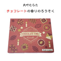 チョコレートの香りのろうそく 56本入り ローソク 蝋燭 チョコレート キャンドル ギフト オシャレ かわいい プレゼント 丸叶むらた バレンタインデー