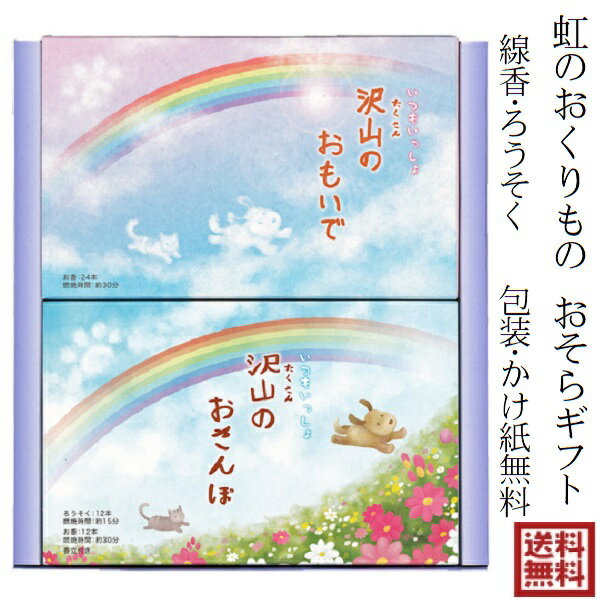 ペット 供養 進物 お供え 虹のおくりもの おそらギフト 線香 ろうそく 沢山のおもいで 沢山のおさんぽ 虹の橋 御供 喪中はがき 喪中見舞い NJ-02 贈答 メール便送料無料 ギフト 包装 熨斗紙 香典 進物 線香 ポスト投函 丸叶むらた