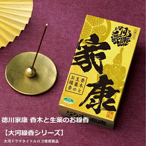線香 大河ドラマ どうする家康 香木と生薬のお線香 徳川家康 お香 2023 香木 生薬 武将 武士 戦国時代 カメヤマローソク 大河ドラマタイトルロゴ使用商品 NHKエンタープライズ