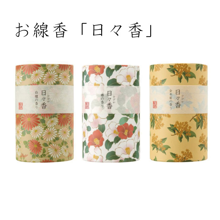 乐天商城 - 日々香 日本香堂 線香 インセンス 筒形 ミニ寸 短い 白檀 椿 金木犀 キンモクセイ 香り 祈り お供え ルームインセンス おしゃれ かわいい 進物 贈答 御供 和モダン レトロ