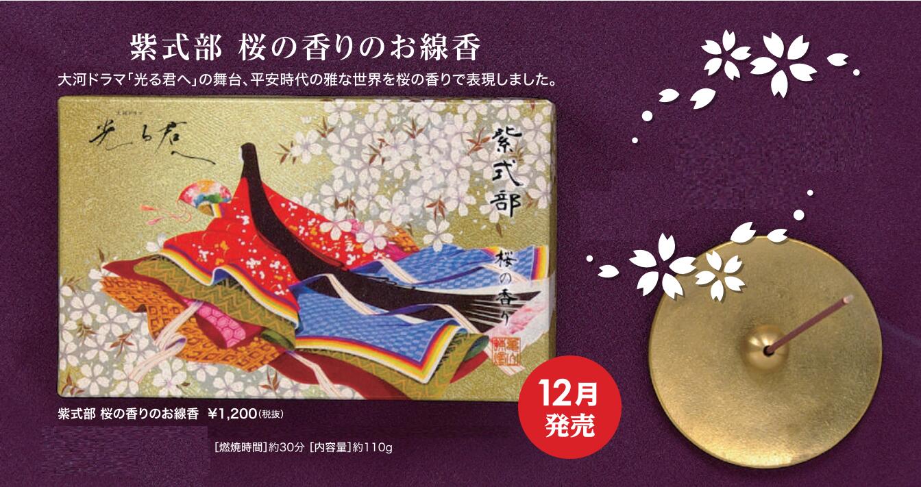 線香 大河ドラマ 光る君へ 紫式部 桜の香りのお線香 お香 2024 源氏物語 カメヤマローソク 大河ドラマタイトルロゴ使用商品 NHKエンタープライズのサムネイル