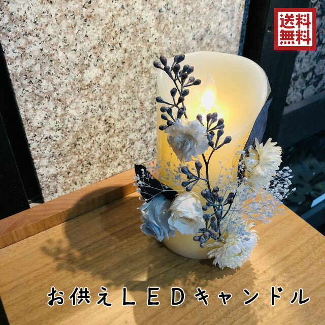 お供え LEDキャンドル LED LED led 彼岸 喪中見舞い 喪中はがき 御供 御仏前 御霊前 贈答 進物 仏壇 のし 包装 贈り物 仏花 白 リモコン タイマー 明るさ調節 自動消灯 モード選択 高さ15cm ろうそく クリアケース