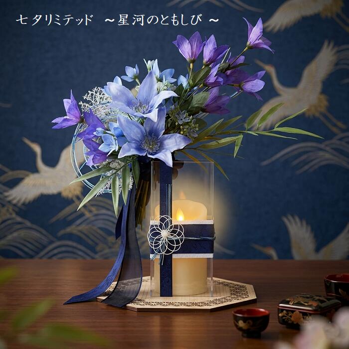 Rakuten - 七夕リミテッド 〜 星河のともしび 〜 天の川 キャンドルカバー LEDキャンドルセット 電池付き クリアボックス付き フラワーインテリアフラフルーデザイン協会 認定デザイナー PHRAFLEU 誕生日 夏 インテリア 進物 LEDキャンドル 送料無料