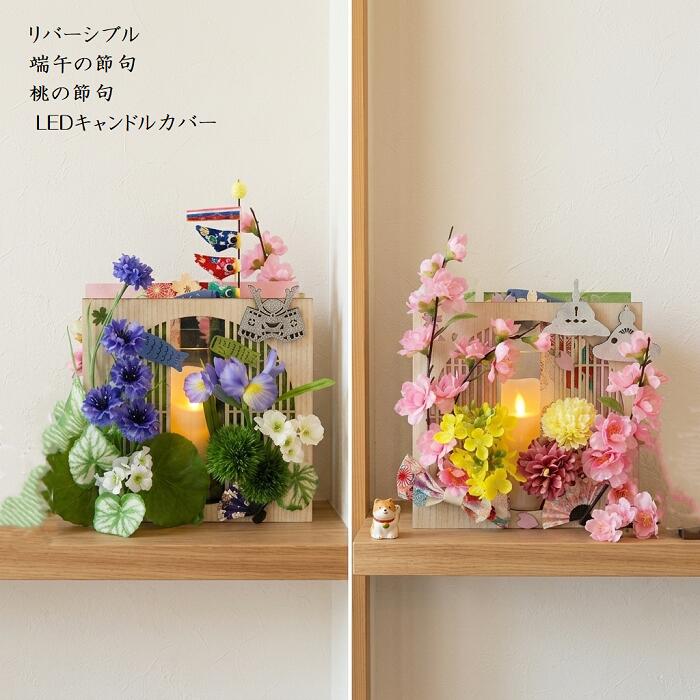 Rakuten - 【有名雑誌掲載商品】 端午の節句 桃の節句 LEDキャンドルカバー 両面飾り リバーシブル 造花 アーティシャルフラワー LEDキャンドルは別売り フラワーインテリアフラフルーデザイン協会 認定デザイナー KASHO 花梢 Phrafleu フラフルー インテリア オブジェ